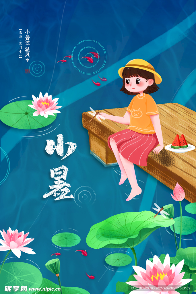 小暑节气