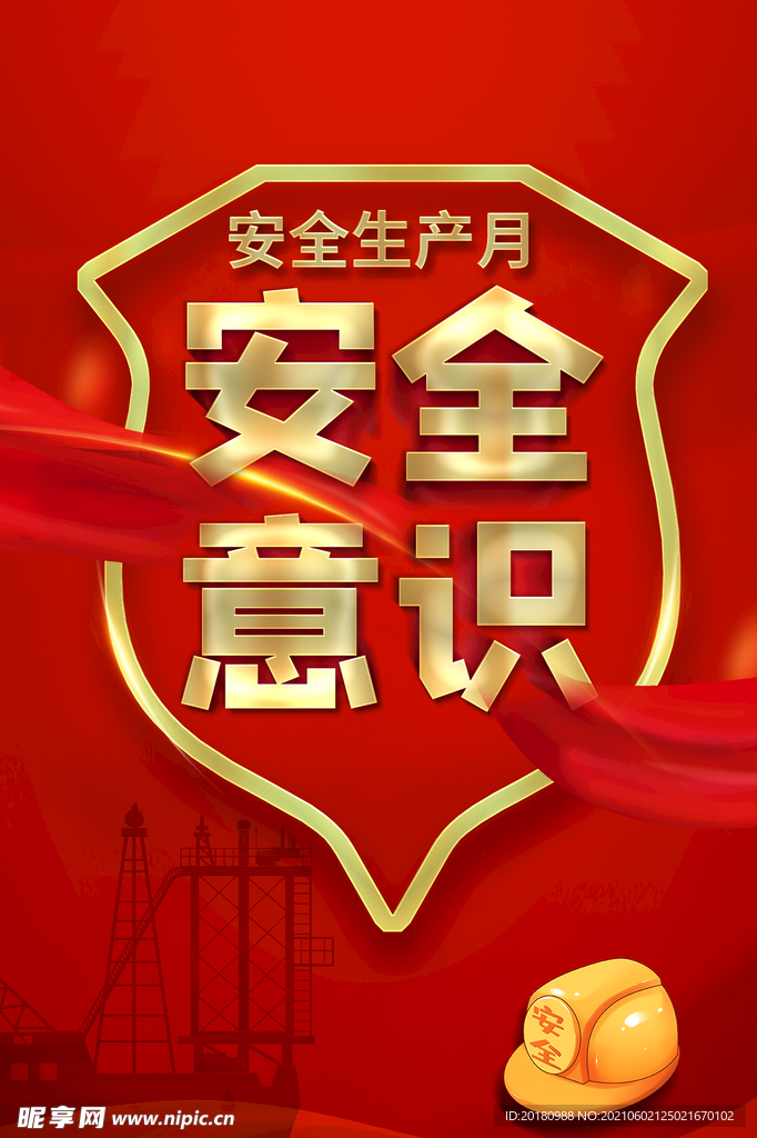 安全生产月