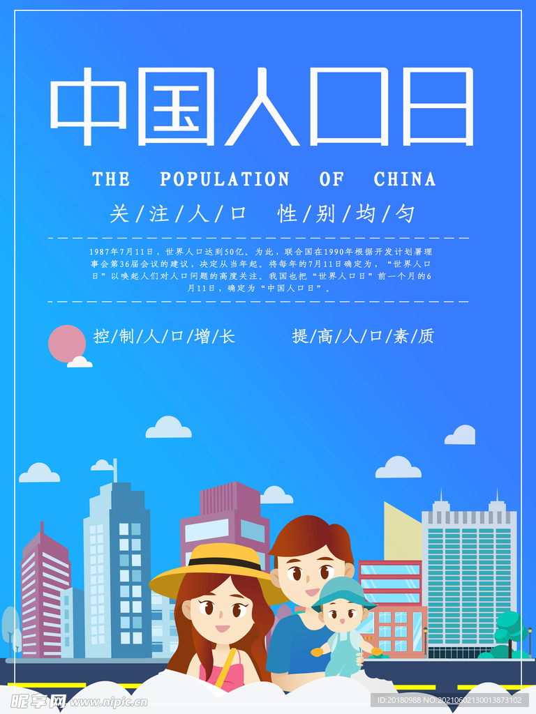 人口日