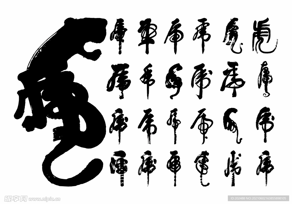 虎年艺术字毛笔字