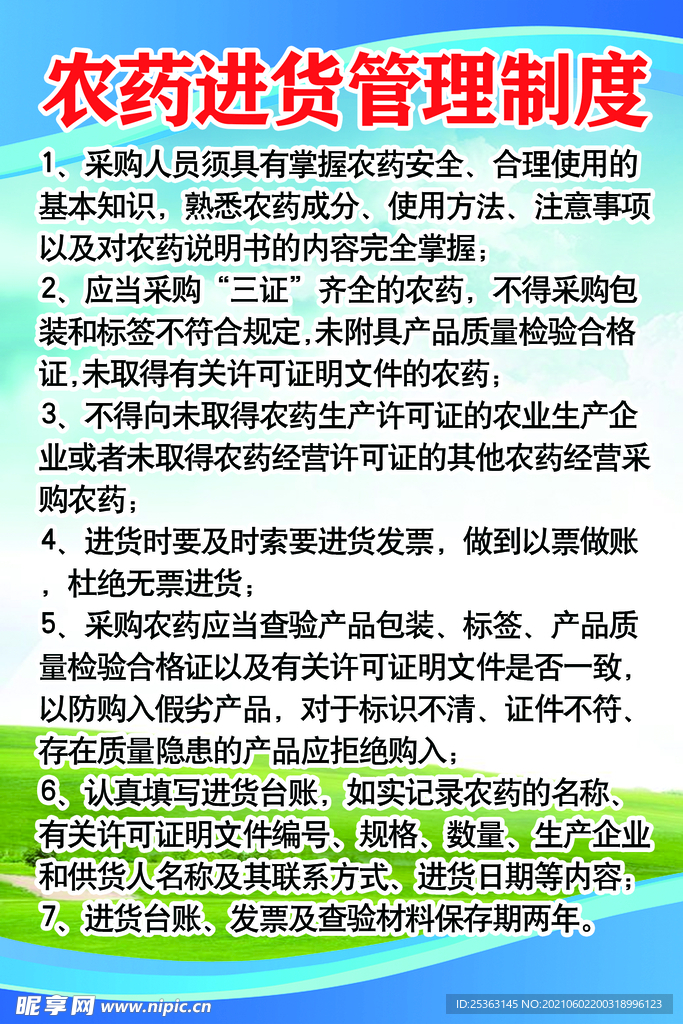 农药进货管理制度