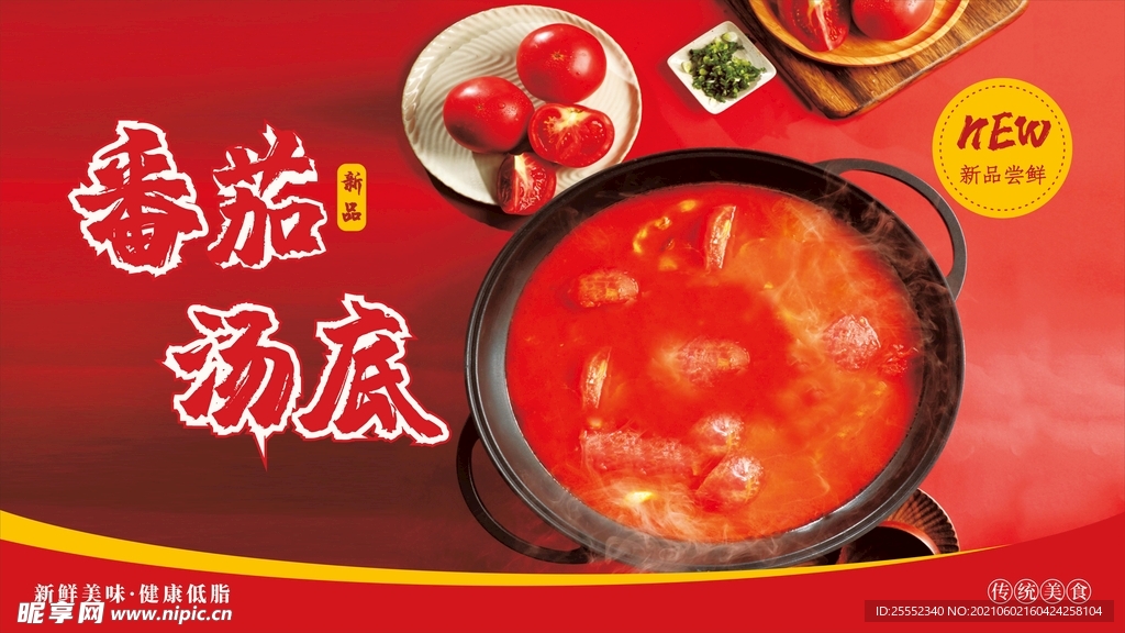 番茄汤底 