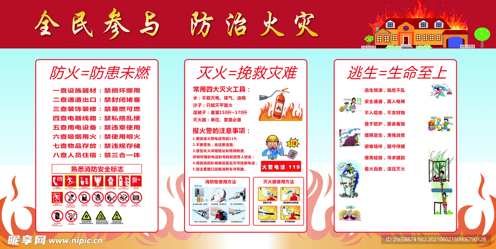 防火