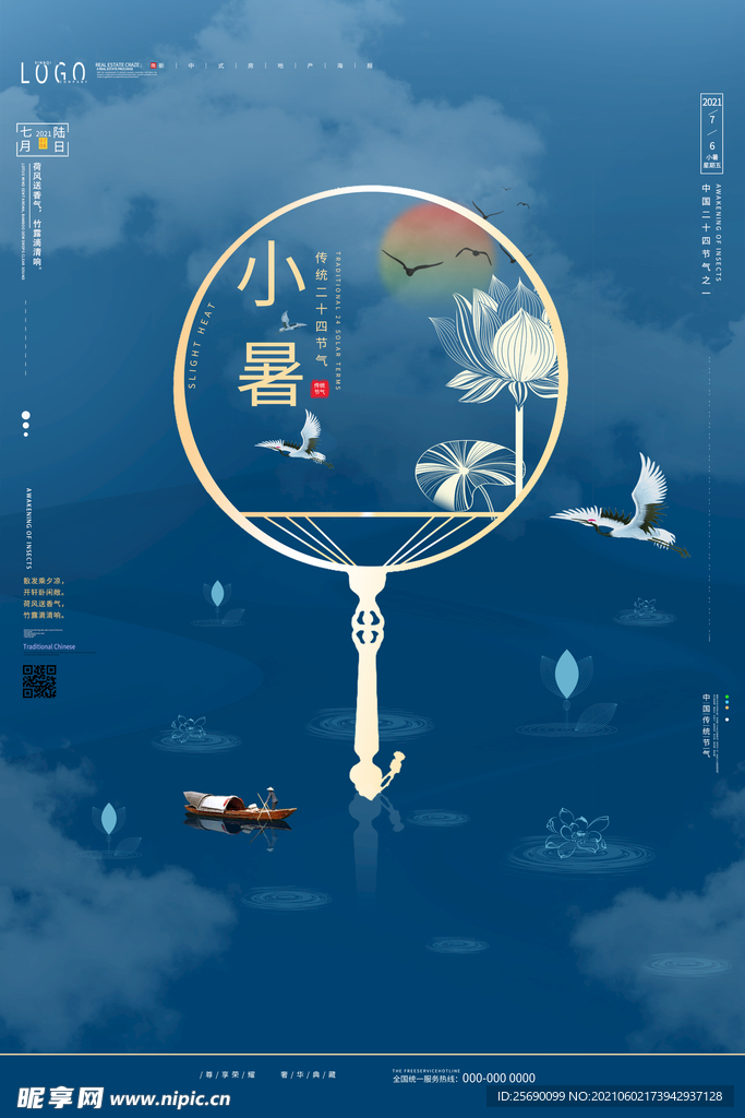  小暑海报 