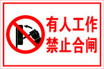 有人工作 禁止合闸