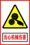 当心机械伤害