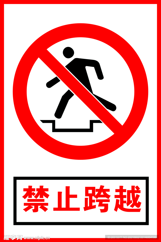 禁止跨越