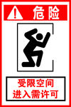 受限空间 进入需许可