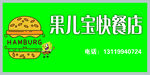 果儿宝快餐