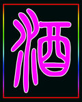 酒  小闪屏