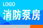 消防泵房