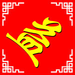 菱形 字