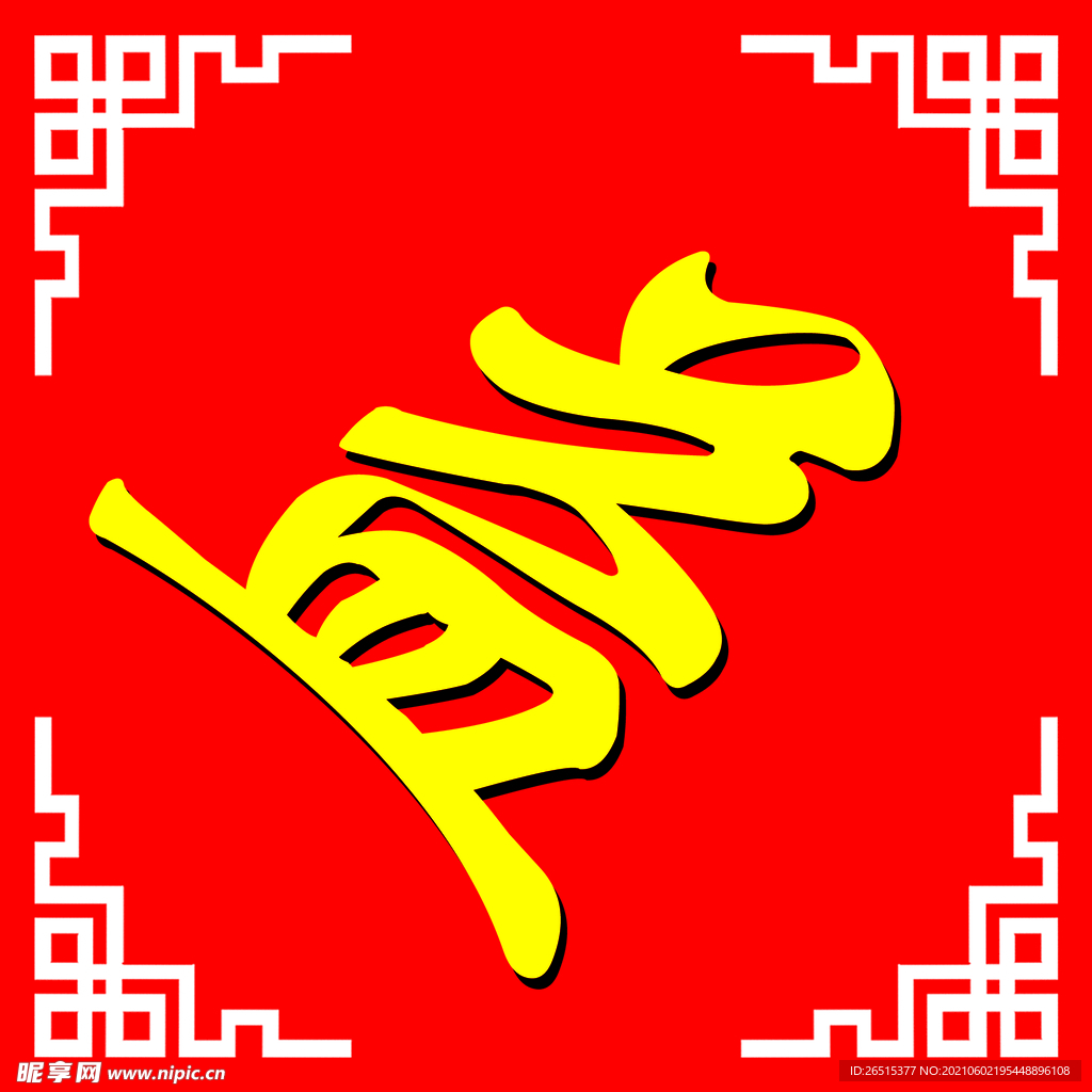 菱形 字