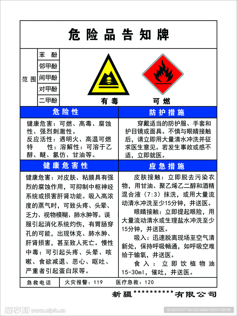 危险品告知牌