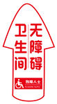残疾人洗手间指引箭头