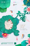 大暑海报