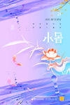 小暑
