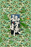 端午节