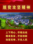 中国精神脱贫攻坚