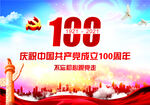建党100周年