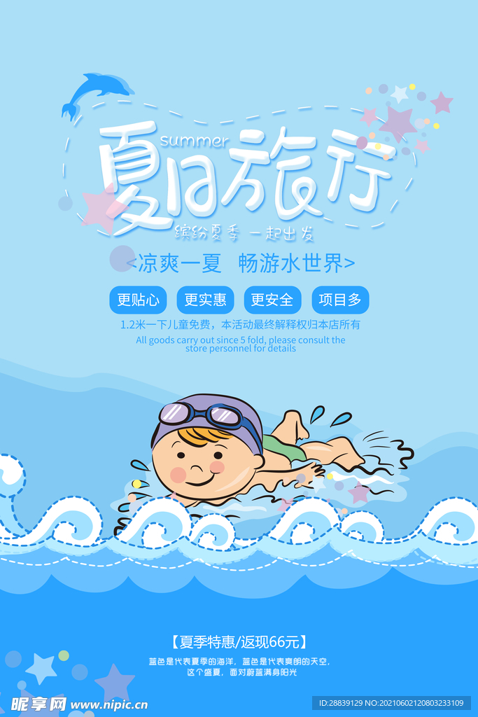 可爱卡通夏日旅行促销海报