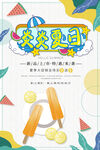 可爱小清新炎炎夏日夏天海报