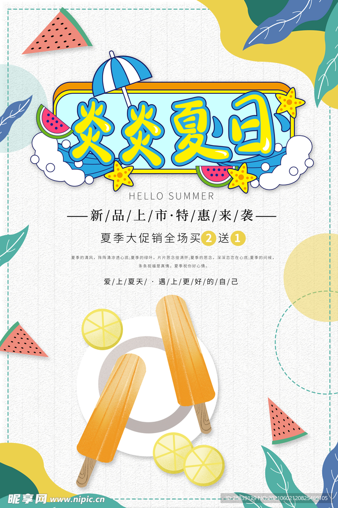 可爱小清新炎炎夏日夏天海报