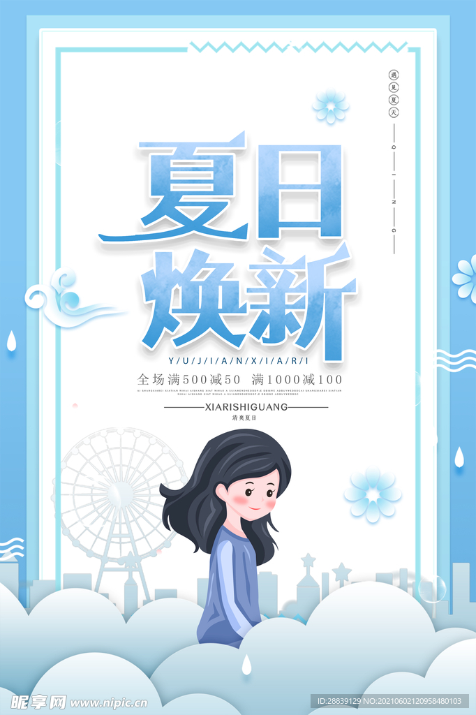 夏日焕新海报设计