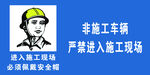 严禁进入施工现场
