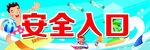 安全入口
