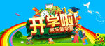 开学啦