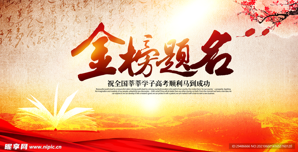 金榜题名