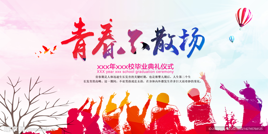 青春不散场