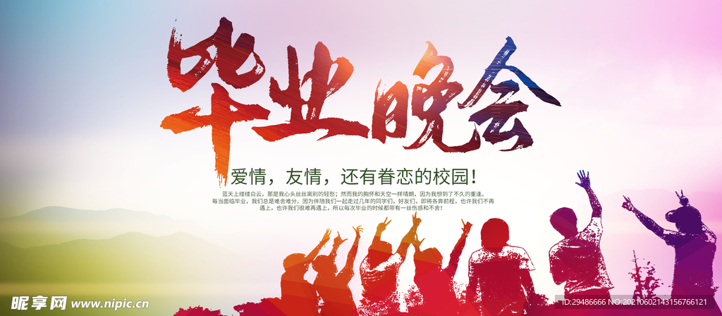 毕业晚会