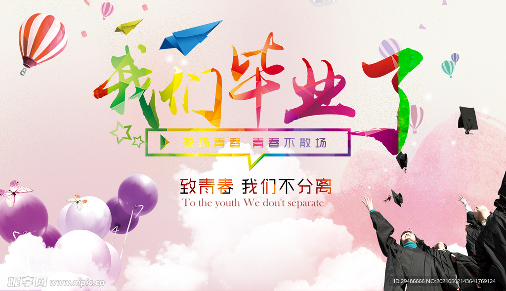 我们毕业了