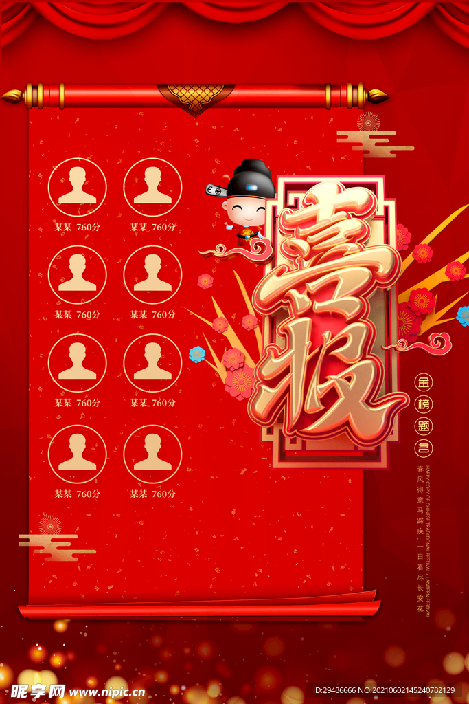 喜报
