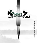 金榜题名
