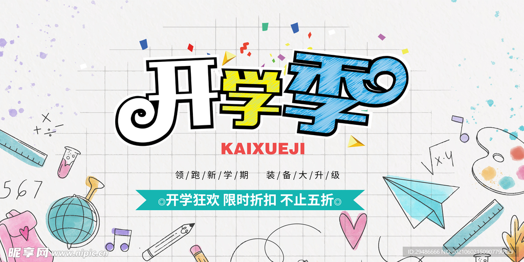 开学季