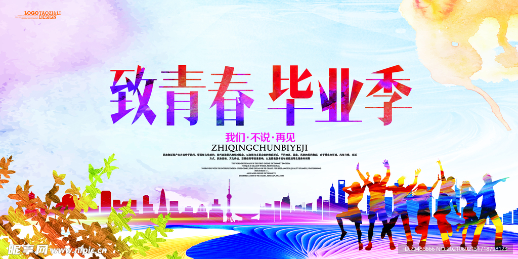 致青春毕业季