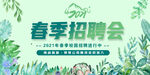 春季招聘会 
