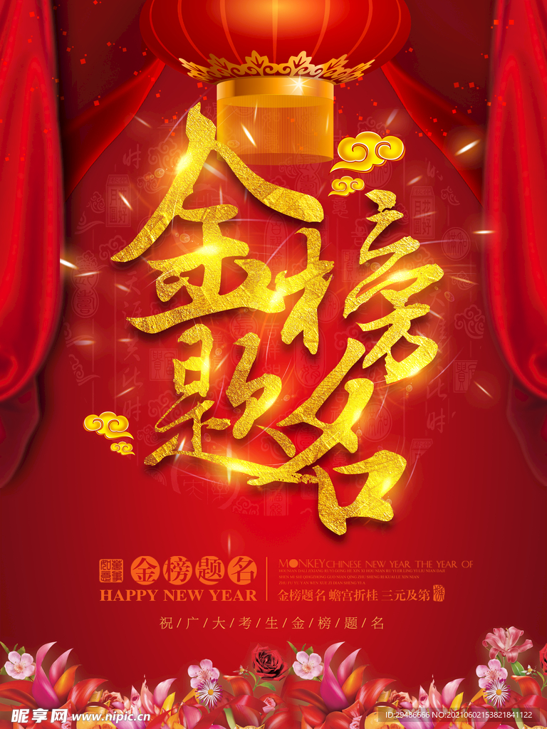 金榜题名