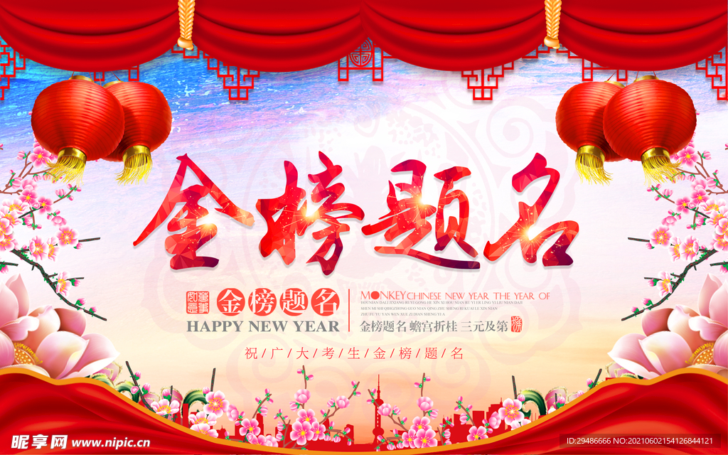 金榜题名