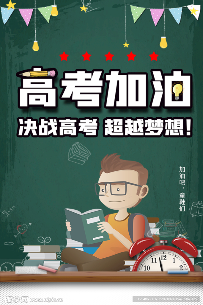 高考加油