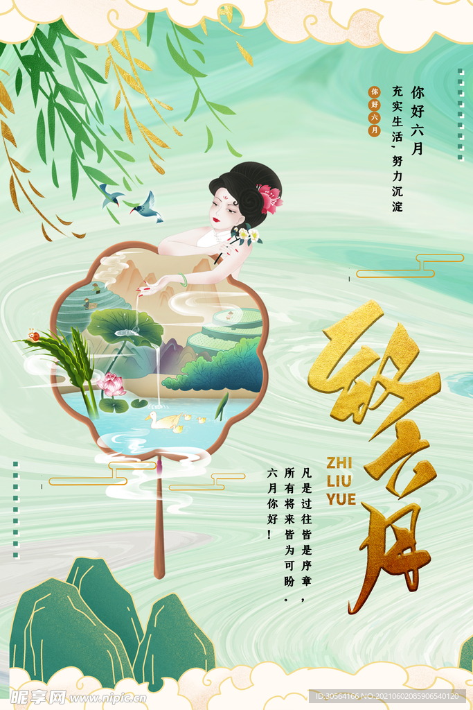 遇见6月日常活动海报素材