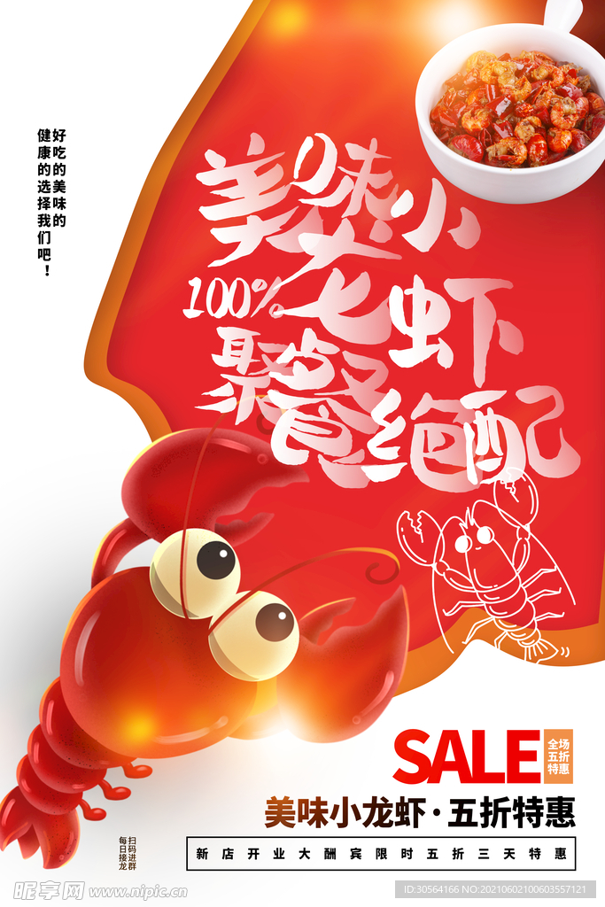 麻辣小龙虾美食活动宣传海报素材