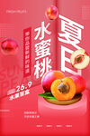夏季水蜜桃水果活动宣传海报素材