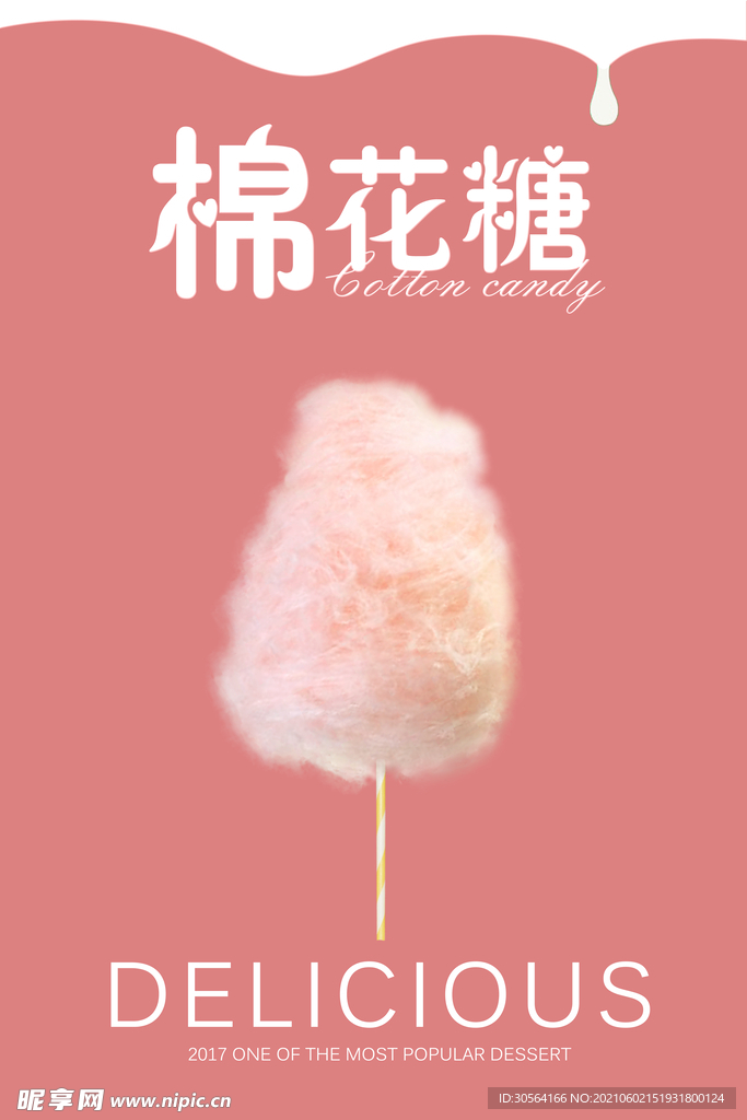 棉花糖美食活动宣传海报素材