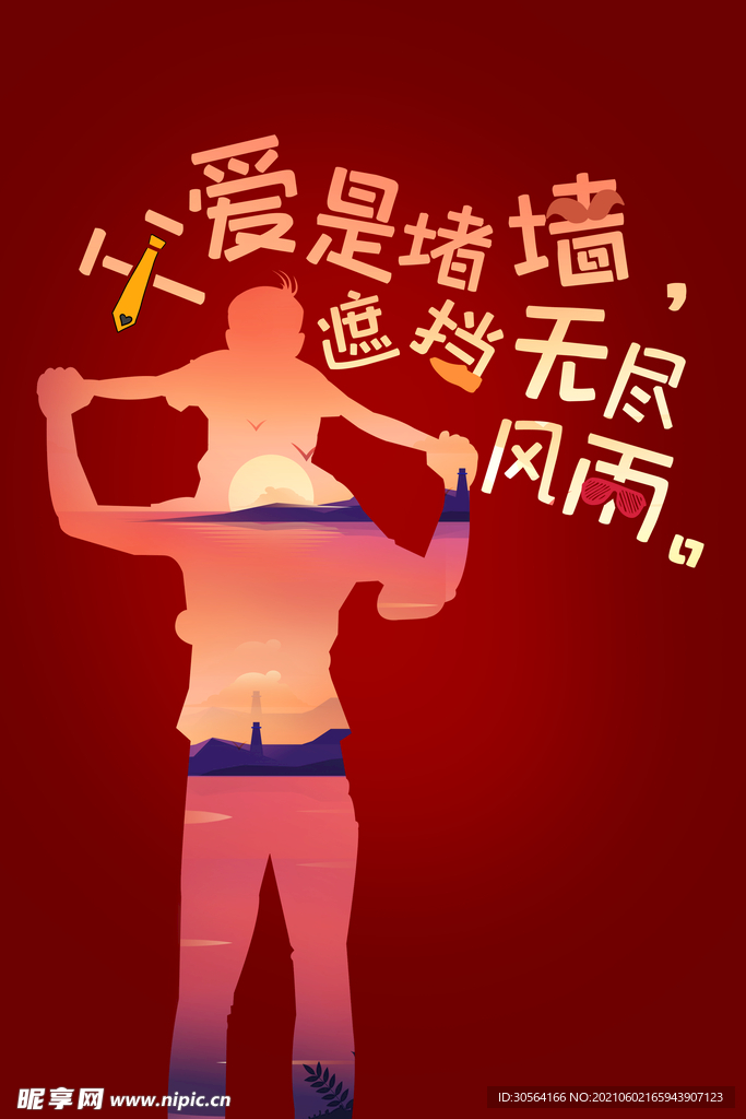 父亲节节日活动宣传海报素材