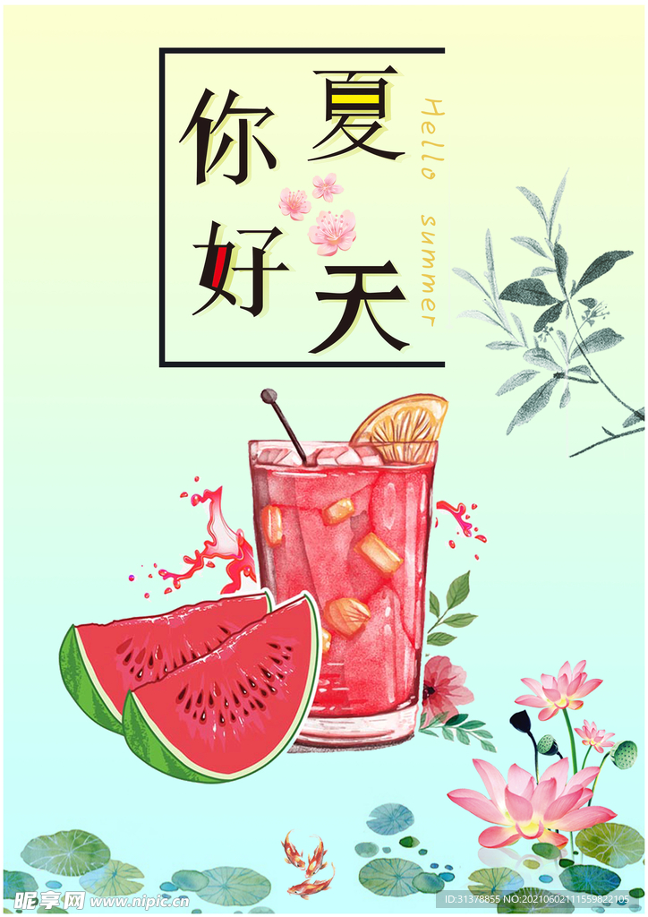 你好夏天