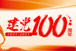 建党100周年
